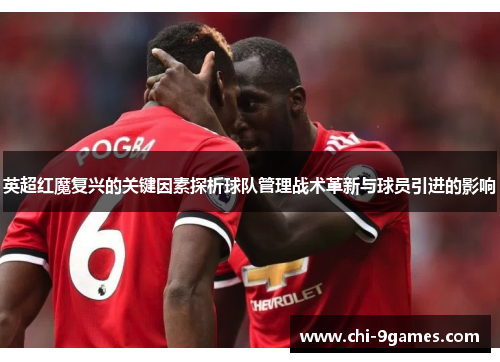 英超红魔复兴的关键因素探析球队管理战术革新与球员引进的影响