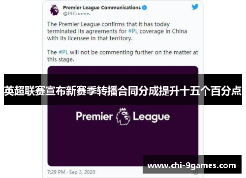 英超联赛宣布新赛季转播合同分成提升十五个百分点