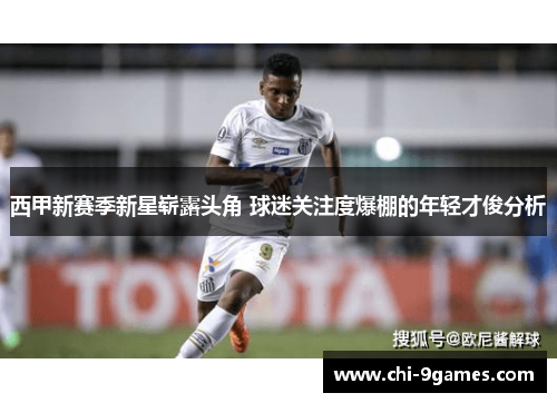 西甲新赛季新星崭露头角 球迷关注度爆棚的年轻才俊分析
