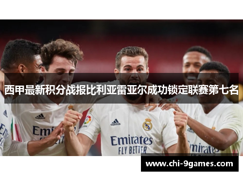 西甲最新积分战报比利亚雷亚尔成功锁定联赛第七名