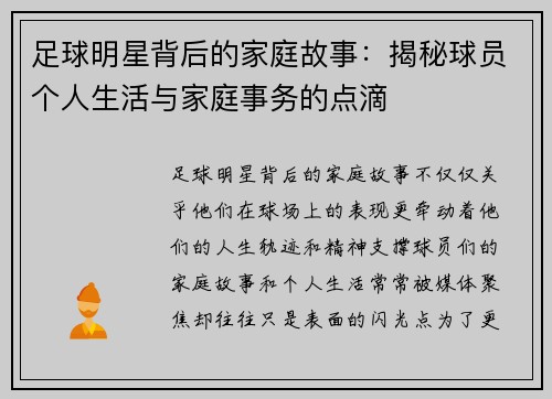足球明星背后的家庭故事：揭秘球员个人生活与家庭事务的点滴