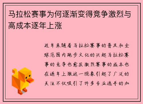 马拉松赛事为何逐渐变得竞争激烈与高成本逐年上涨 马拉松赛事为何逐渐变得竞争激烈与高成本逐年上涨