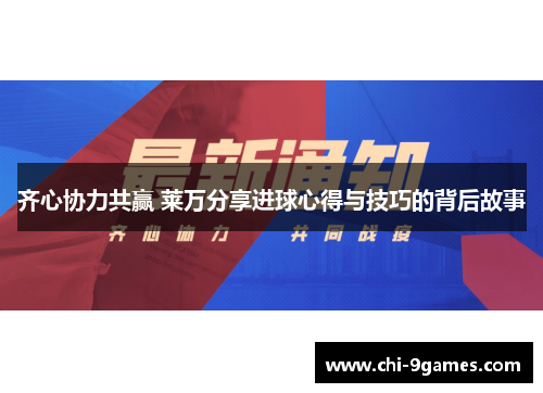 齐心协力共赢 莱万分享进球心得与技巧的背后故事 齐心协力共赢 莱万分享进球心得与技巧的背后故事