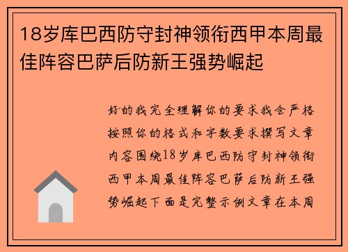 18岁库巴西防守封神领衔西甲本周最佳阵容巴萨后防新王强势崛起 18岁库巴西防守封神领衔西甲本周最佳阵容巴萨后防新王强势崛起