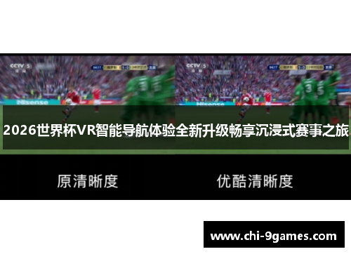 2026世界杯VR智能导航体验全新升级畅享沉浸式赛事之旅 2026世界杯VR智能导航体验全新升级畅享沉浸式赛事之旅