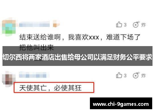 切尔西将两家酒店出售给母公司以满足财务公平要求 切尔西将两家酒店出售给母公司以满足财务公平要求