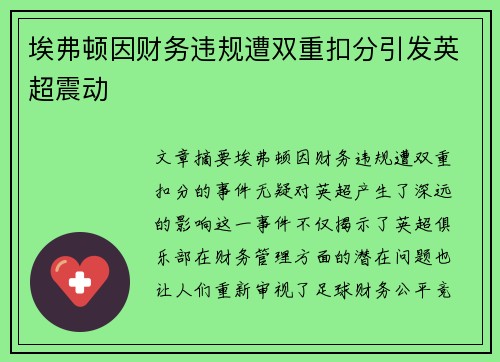 埃弗顿因财务违规遭双重扣分引发英超震动 埃弗顿因财务违规遭双重扣分引发英超震动