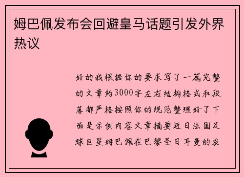 姆巴佩发布会回避皇马话题引发外界热议 姆巴佩发布会回避皇马话题引发外界热议