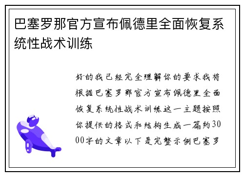 巴塞罗那官方宣布佩德里全面恢复系统性战术训练 巴塞罗那官方宣布佩德里全面恢复系统性战术训练