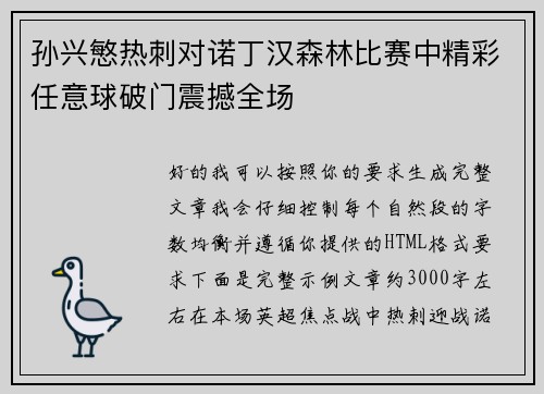 孙兴慜热刺对诺丁汉森林比赛中精彩任意球破门震撼全场 孙兴慜热刺对诺丁汉森林比赛中精彩任意球破门震撼全场