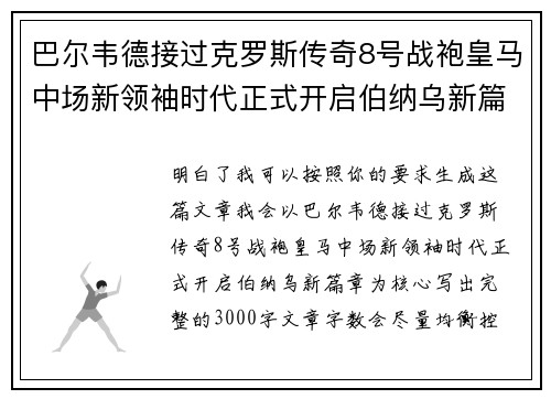巴尔韦德接过克罗斯传奇8号战袍皇马中场新领袖时代正式开启伯纳乌新篇章 巴尔韦德接过克罗斯传奇8号战袍皇马中场新领袖时代正式开启伯纳乌新篇章