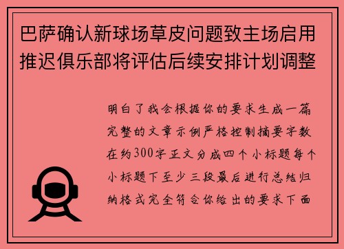 巴萨确认新球场草皮问题致主场启用推迟俱乐部将评估后续安排计划调整 巴萨确认新球场草皮问题致主场启用推迟俱乐部将评估后续安排计划调整