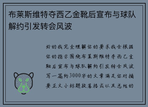 布莱斯维特夺西乙金靴后宣布与球队解约引发转会风波 布莱斯维特夺西乙金靴后宣布与球队解约引发转会风波