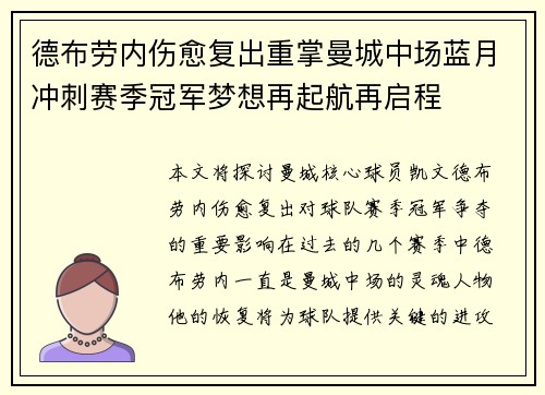德布劳内伤愈复出重掌曼城中场蓝月冲刺赛季冠军梦想再起航再启程 德布劳内伤愈复出重掌曼城中场蓝月冲刺赛季冠军梦想再起航再启程