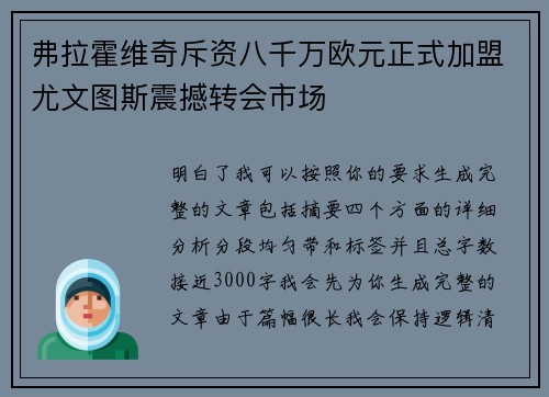 弗拉霍维奇斥资八千万欧元正式加盟尤文图斯震撼转会市场 弗拉霍维奇斥资八千万欧元正式加盟尤文图斯震撼转会市场