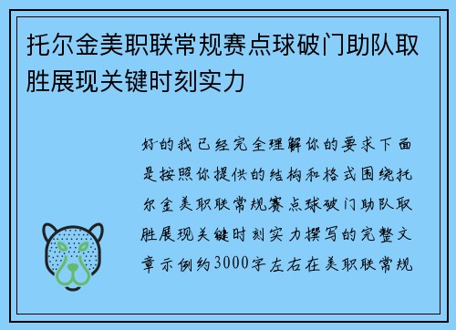 托尔金美职联常规赛点球破门助队取胜展现关键时刻实力 托尔金美职联常规赛点球破门助队取胜展现关键时刻实力