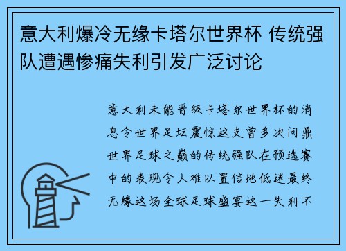 意大利爆冷无缘卡塔尔世界杯 传统强队遭遇惨痛失利引发广泛讨论 意大利爆冷无缘卡塔尔世界杯 传统强队遭遇惨痛失利引发广泛讨论