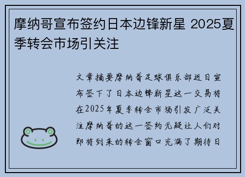 摩纳哥宣布签约日本边锋新星 2025夏季转会市场引关注 摩纳哥宣布签约日本边锋新星 2025夏季转会市场引关注