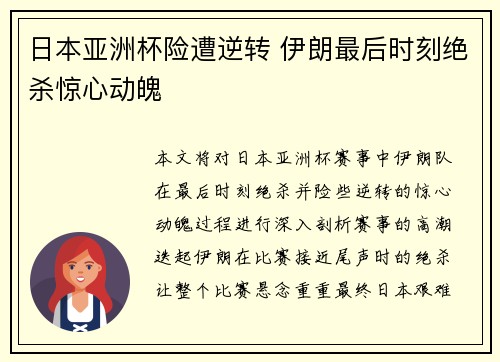 日本亚洲杯险遭逆转 伊朗最后时刻绝杀惊心动魄 日本亚洲杯险遭逆转 伊朗最后时刻绝杀惊心动魄