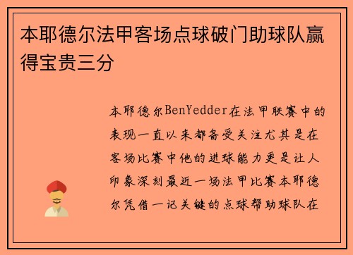 本耶德尔法甲客场点球破门助球队赢得宝贵三分 本耶德尔法甲客场点球破门助球队赢得宝贵三分