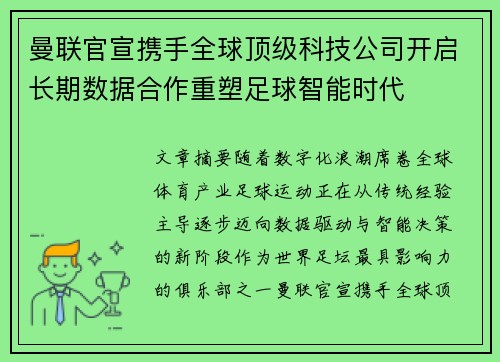 曼联官宣携手全球顶级科技公司开启长期数据合作重塑足球智能时代 曼联官宣携手全球顶级科技公司开启长期数据合作重塑足球智能时代