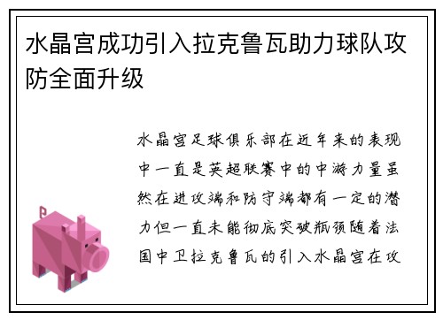 水晶宫成功引入拉克鲁瓦助力球队攻防全面升级 水晶宫成功引入拉克鲁瓦助力球队攻防全面升级