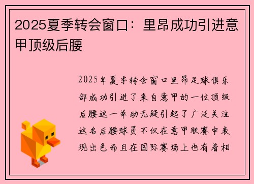2025夏季转会窗口:里昂成功引进意甲顶级后腰 2025夏季转会窗口:里昂成功引进意甲顶级后腰