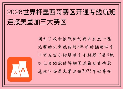 2026世界杯墨西哥赛区开通专线航班连接美墨加三大赛区 2026世界杯墨西哥赛区开通专线航班连接美墨加三大赛区