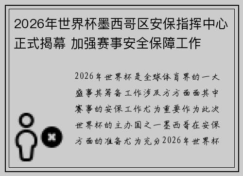 2026年世界杯墨西哥区安保指挥中心正式揭幕 加强赛事安全保障工作 2026年世界杯墨西哥区安保指挥中心正式揭幕 加强赛事安全保障工作