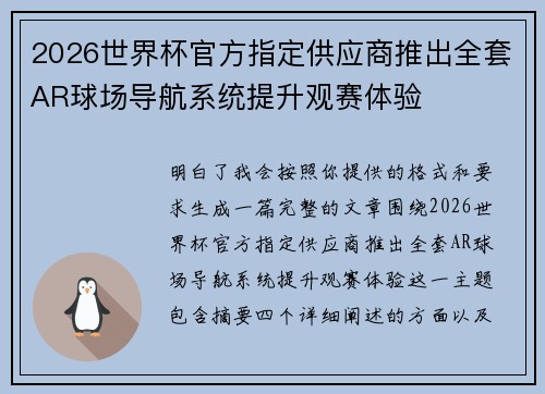 2026世界杯官方指定供应商推出全套AR球场导航系统提升观赛体验 2026世界杯官方指定供应商推出全套AR球场导航系统提升观赛体验