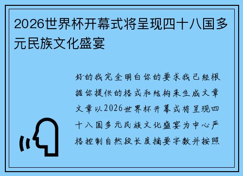 2026世界杯开幕式将呈现四十八国多元民族文化盛宴 2026世界杯开幕式将呈现四十八国多元民族文化盛宴