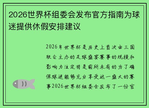 2026世界杯组委会发布官方指南为球迷提供休假安排建议 2026世界杯组委会发布官方指南为球迷提供休假安排建议