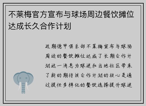 不莱梅官方宣布与球场周边餐饮摊位达成长久合作计划 不莱梅官方宣布与球场周边餐饮摊位达成长久合作计划