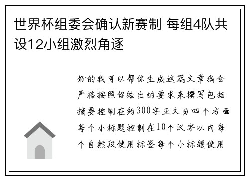 世界杯组委会确认新赛制 每组4队共设12小组激烈角逐 世界杯组委会确认新赛制 每组4队共设12小组激烈角逐
