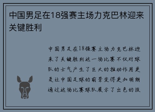 中国男足在18强赛主场力克巴林迎来关键胜利 中国男足在18强赛主场力克巴林迎来关键胜利
