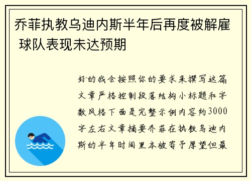 乔菲执教乌迪内斯半年后再度被解雇 球队表现未达预期 乔菲执教乌迪内斯半年后再度被解雇 球队表现未达预期