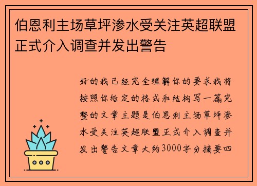 伯恩利主场草坪渗水受关注英超联盟正式介入调查并发出警告 伯恩利主场草坪渗水受关注英超联盟正式介入调查并发出警告