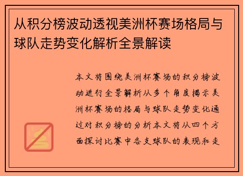 从积分榜波动透视美洲杯赛场格局与球队走势变化解析全景解读