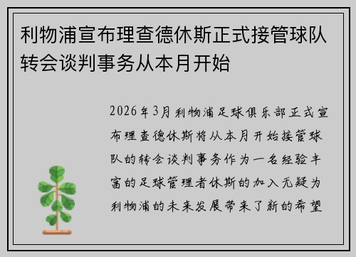 利物浦宣布理查德休斯正式接管球队转会谈判事务从本月开始 利物浦宣布理查德休斯正式接管球队转会谈判事务从本月开始