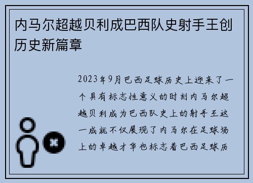 内马尔超越贝利成巴西队史射手王创历史新篇章 内马尔超越贝利成巴西队史射手王创历史新篇章