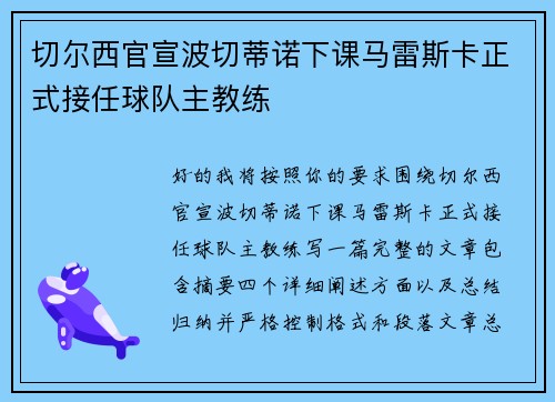 切尔西官宣波切蒂诺下课马雷斯卡正式接任球队主教练