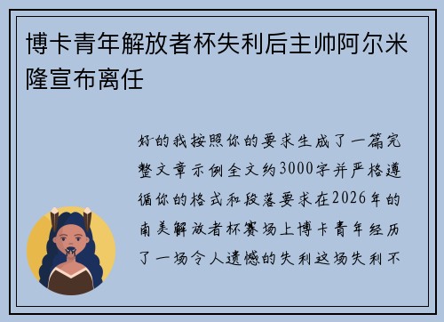 博卡青年解放者杯失利后主帅阿尔米隆宣布离任 博卡青年解放者杯失利后主帅阿尔米隆宣布离任