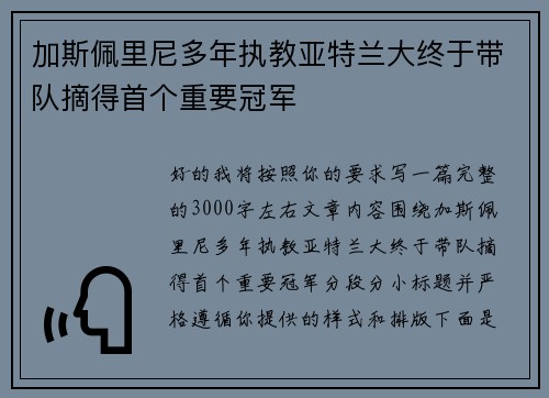 加斯佩里尼多年执教亚特兰大终于带队摘得首个重要冠军 加斯佩里尼多年执教亚特兰大终于带队摘得首个重要冠军