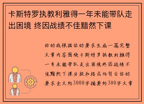 卡斯特罗执教利雅得一年未能带队走出困境 终因战绩不佳黯然下课 卡斯特罗执教利雅得一年未能带队走出困境 终因战绩不佳黯然下课