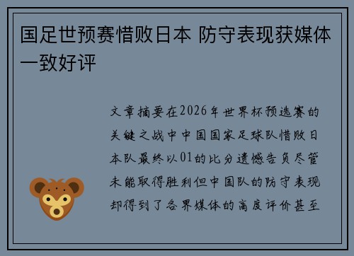国足世预赛惜败日本 防守表现获媒体一致好评 国足世预赛惜败日本 防守表现获媒体一致好评