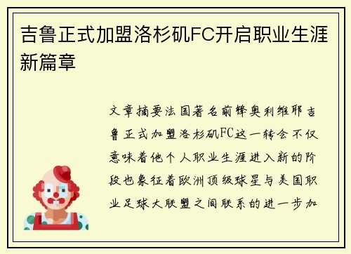吉鲁正式加盟洛杉矶FC开启职业生涯新篇章 吉鲁正式加盟洛杉矶FC开启职业生涯新篇章