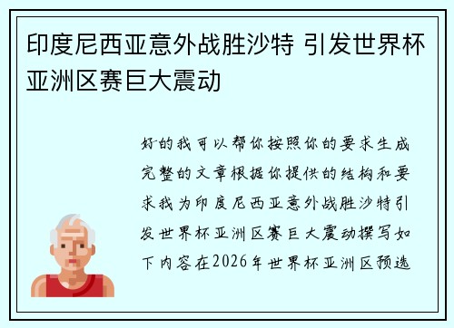 印度尼西亚意外战胜沙特 引发世界杯亚洲区赛巨大震动