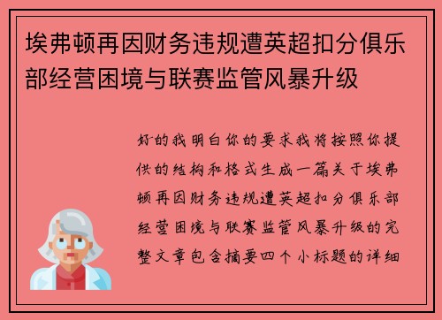 埃弗顿再因财务违规遭英超扣分俱乐部经营困境与联赛监管风暴升级