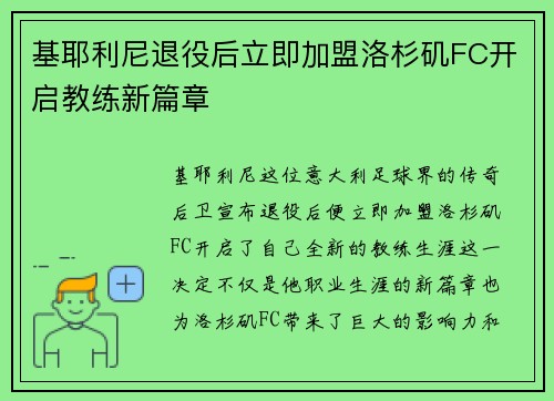 基耶利尼退役后立即加盟洛杉矶FC开启教练新篇章 基耶利尼退役后立即加盟洛杉矶FC开启教练新篇章
