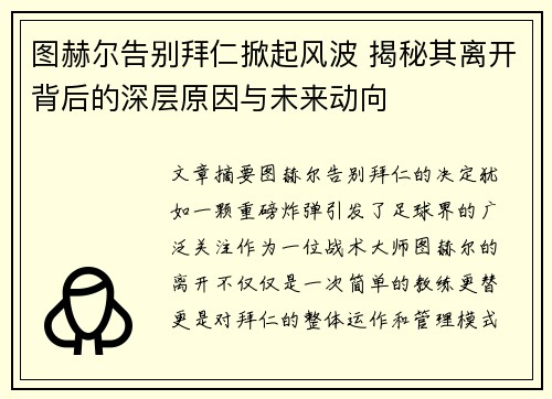 图赫尔告别拜仁掀起风波 揭秘其离开背后的深层原因与未来动向